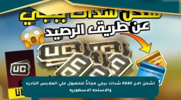 اشحن الآن 6840 شدات ببجي مجاناً للحصول على الملابس النادرة والأسلحة الأسطورية